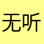 无听我说我是个