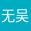 无吴屋舞