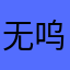 无呜呜呜呜呜呜呜呜呜无🈚