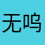 无呜呜呜呜😭