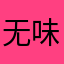 无味无香