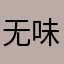 无味的茶