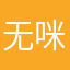 无咪岛