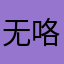 无咯与