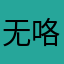 无咯急急急急急急急