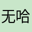 无哈哈哈哈哈达先生