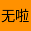 无啦啦呜啦啦啦OL