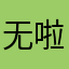 无啦啦噜啦啦我爱你