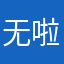 无啦嗯