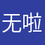 无啦ghn