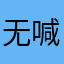 无喊无所