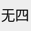 无四周界