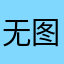无图啊