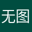 无图言diao