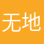 无地自容2099