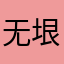 无垠与
