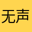 无声&对白
