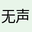 无声亦