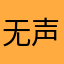 无声的风27