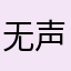 无声秋侠