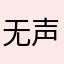 无声胜有声，棒棒棒