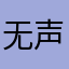 无声15k