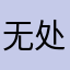 无处可怕四三二一