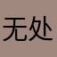 无处话=凄凉258