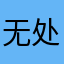 无处话_凄凉