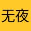 无夜竹