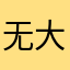 无大仙卸斗鱼