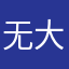 无大概