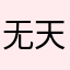 无天分