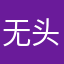 无头无脑的小夏