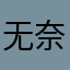 无奈之下的确良