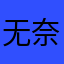 无奈伪君子