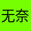 无奈学渣本渣