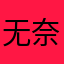 无奈的长沙人民