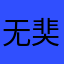 无奜丶丨生超～－丨，？