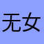 无女之声