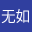 无如论好不忘何心初好
