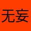 无妄你-