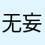 无妄落凡尘