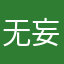 无妄hg