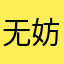无妨主