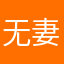 无妻.