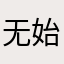 无始方无尽
