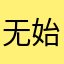 无始真人