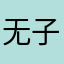 无子向日葵