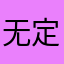 无定值